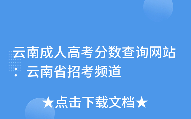 云南成人高考分数查询网站：云南省招考频道