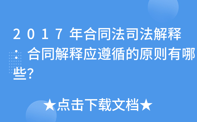 2017年合同法司法解释：合同解释应遵循的原则有哪些？