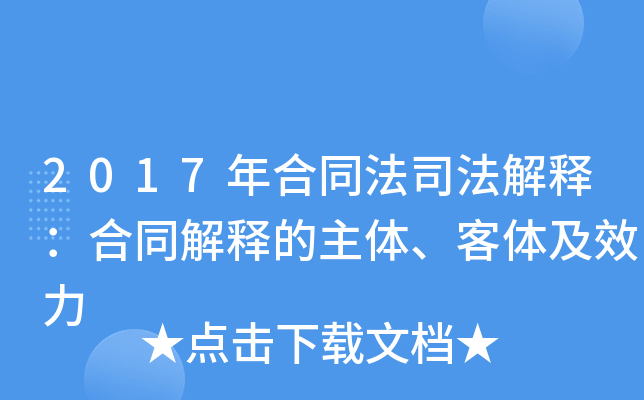 2017年合同法司法解释：合同解释的主体、客体及效力