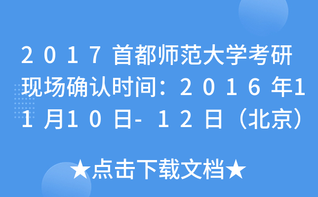 2017首都师范大开云kaiyun(中国)考研现场确认时间：2016年11月10日-12日（北京）