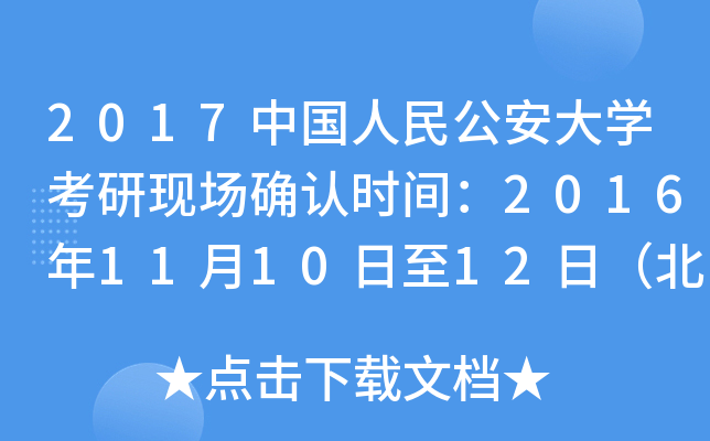2017中国人民公安大开云kaiyun(中国)考研现场确认时间：2016年11月10日至12日（北京）