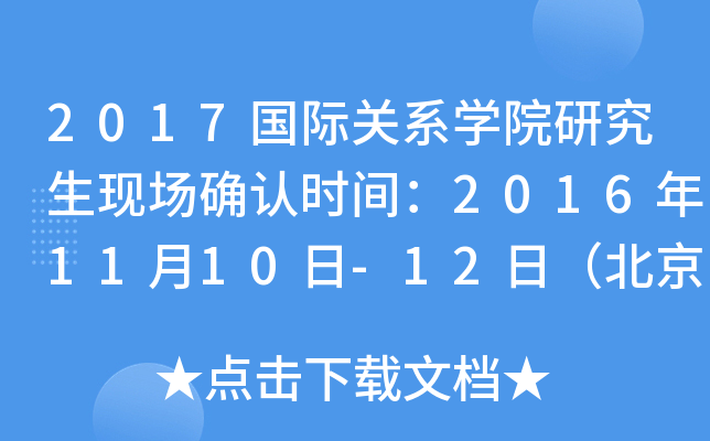 2017国际关系开云kaiyun(中国)院研究生现场确认时间：2016年11月10日-12日（北京）