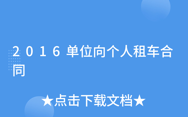 2016单位向个人租车合同