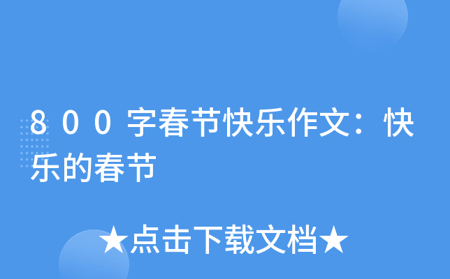 800字春节快乐作文：快乐的春节