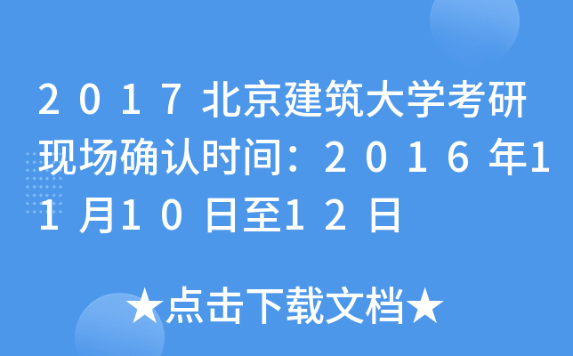 2017北京建筑大开云kaiyun(中国)考研现场确认时间：2016年11月10日至12日