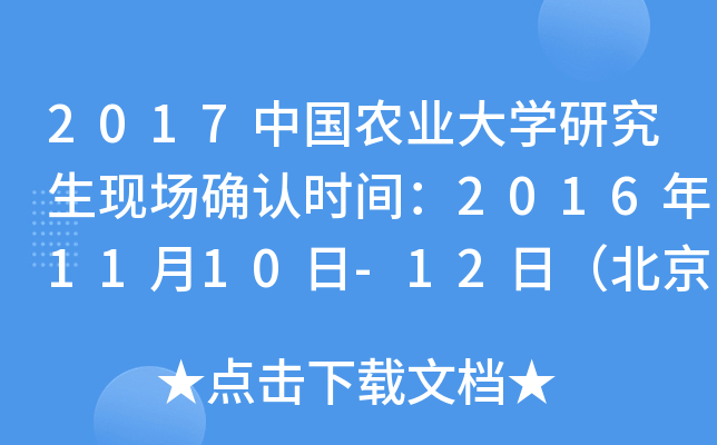 2017中国农业大开云kaiyun(中国)研究生现场确认时间：2016年11月10日-12日（北京）