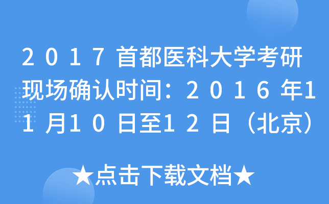 2017首都医科大开云kaiyun(中国)考研现场确认时间：2016年11月10日至12日（北京）