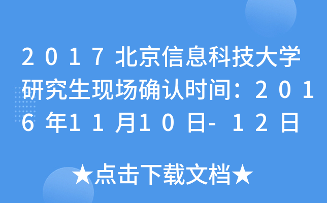 2017北京信息科技大开云kaiyun(中国)研究生现场确认时间：2016年11月10日-12日