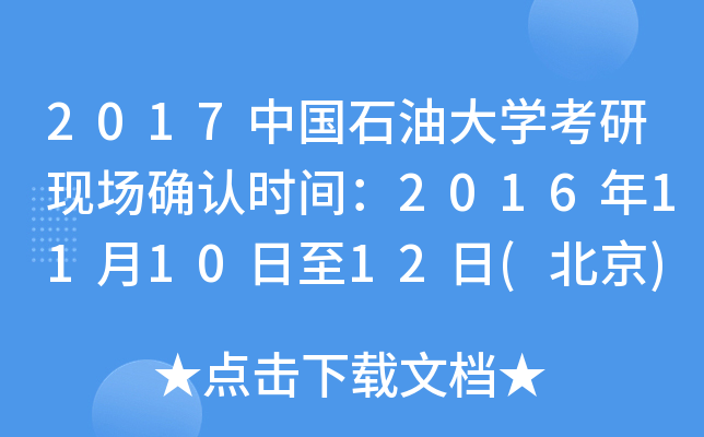 2017中国石油大开云kaiyun(中国)考研现场确认时间：2016年11月10日至12日(北京)