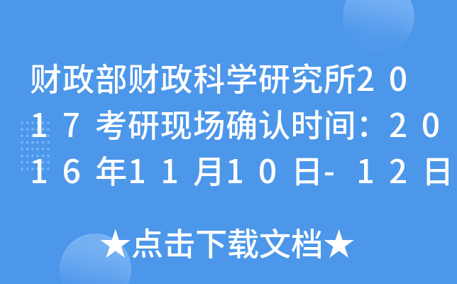 财政部财政科开云kaiyun(中国)研究所2017考研现场确认时间：2016年11月10日-12日（北京）