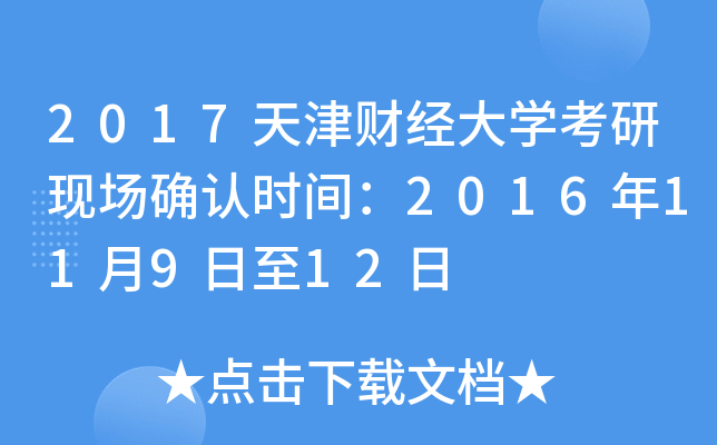 2017天津财经大开云kaiyun(中国)考研现场确认时间：2016年11月9日至12日