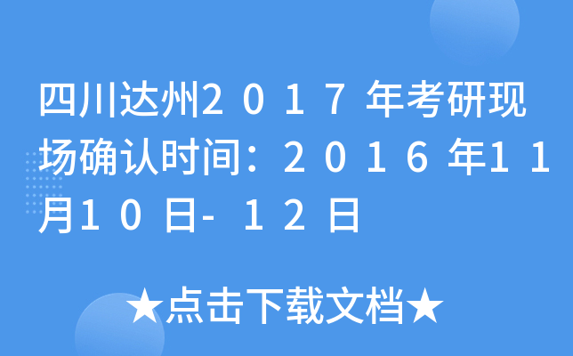 四川达州2017年考研现场确认时间：2016年11月10日-12日