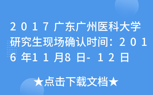 2017广东广州医科大开云kaiyun(中国)研究生现场确认时间：2016年11月8日-12日