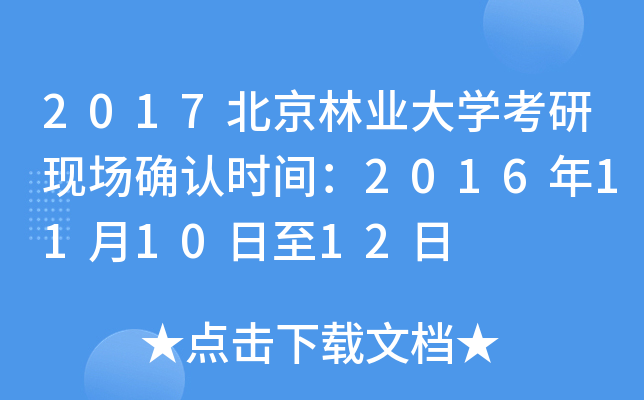 2017北京林业大开云kaiyun(中国)考研现场确认时间：2016年11月10日至12日