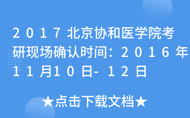 2017北京协和医开云kaiyun(中国)院考研现场确认时间：2016年11月10日-12日
