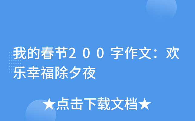 我的春节200字作文：欢乐幸福除夕夜