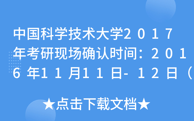 中国科开云kaiyun(中国)技术大开云kaiyun(中国)2017年考研现场确认时间：2016年11月11日-12日（安徽）
