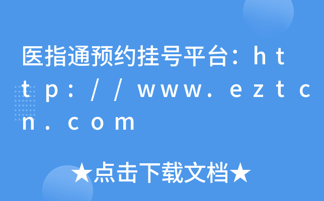 t(y)ָͨA(y)s̖(ho)ƽ_(ti)http://www.eztcn.com