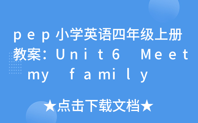 pep小开云kaiyun(中国)英语四年级上册教案：Unit6 Meet my family