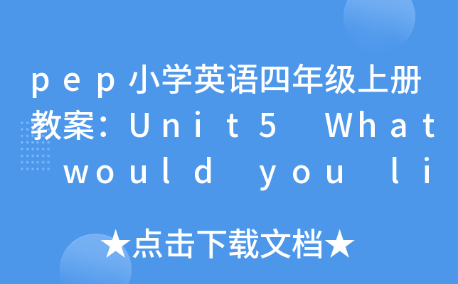 pep小开云kaiyun(中国)英语四年级上册教案：Unit5 What would you like?
