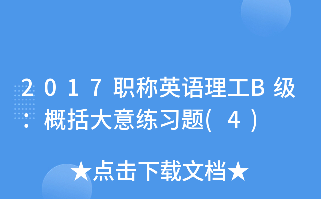 2017职称英语理工B级：概括大意练习题(4)