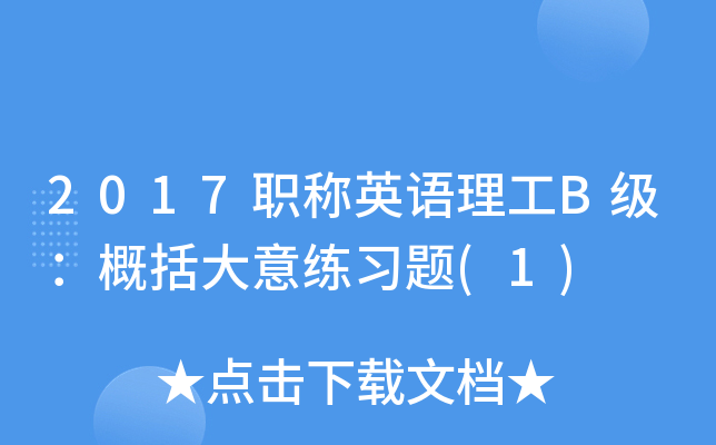 2017职称英语理工B级：概括大意练习题(1)