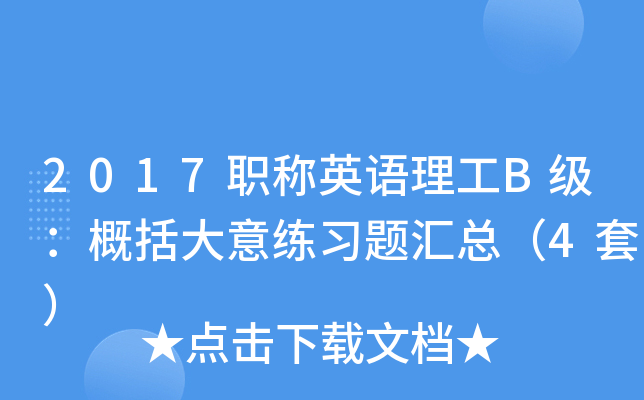 2017职称英语理工B级：概括大意练习题汇总（4套）