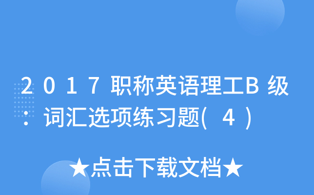 2017职称英语理工B级：词汇选项练习题(4)