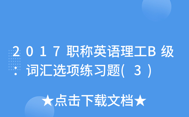 2017职称英语理工B级：词汇选项练习题(3)