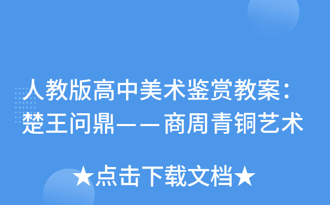 人教版高中美术鉴赏教案：楚王问鼎——商周青铜艺术