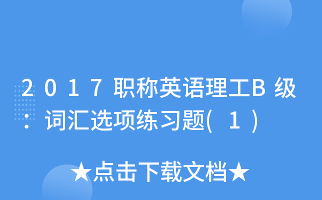 2017职称英语理工B级：词汇选项练习题(1)