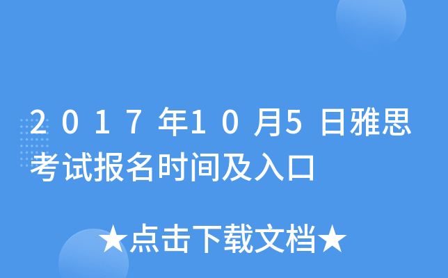 2017年10月5日雅思考试报名时间及入口