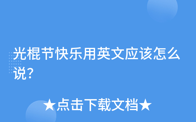 光棍节快乐用英文应该怎么说？