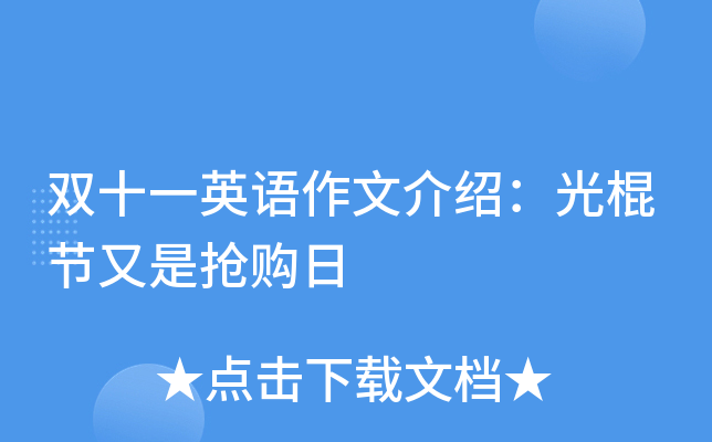 英语作文介绍：光棍节又是抢购日