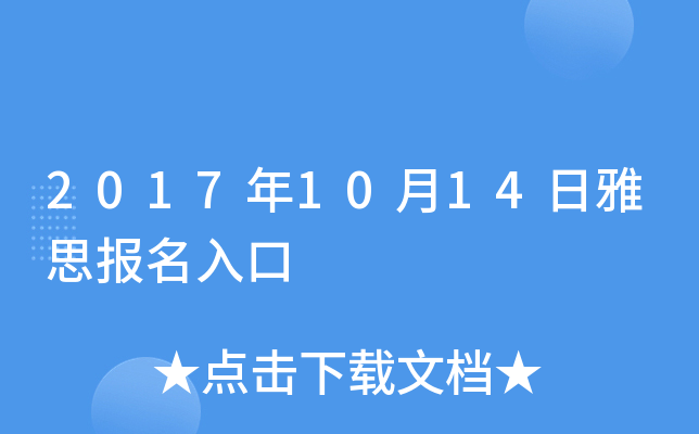 2017年10月14日雅思报名入口