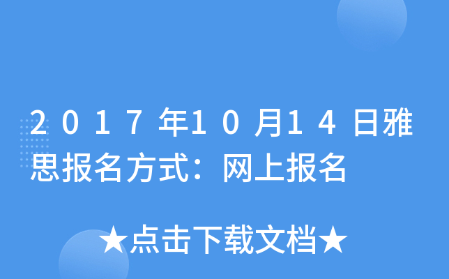 2017年10月14日雅思报名方式：网上报名