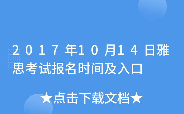 2017年10月14日雅思考试报名时间及入口