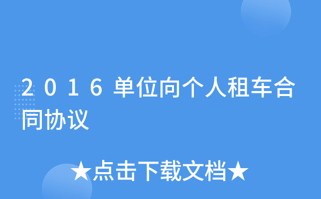 2016单位向个人租车合同协议