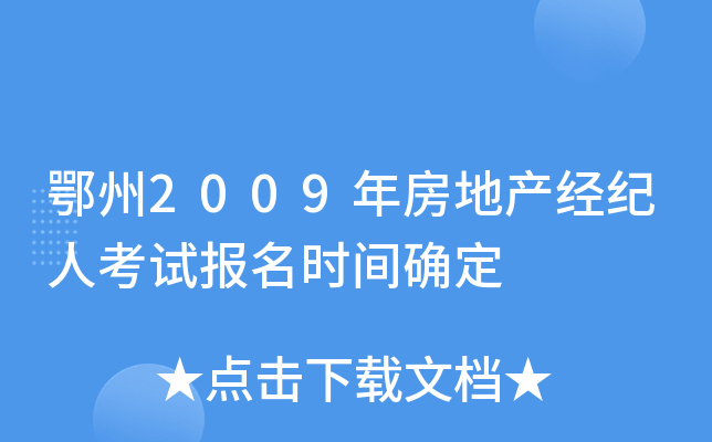 鄂州2009年房地产经纪人考试报名时间确定