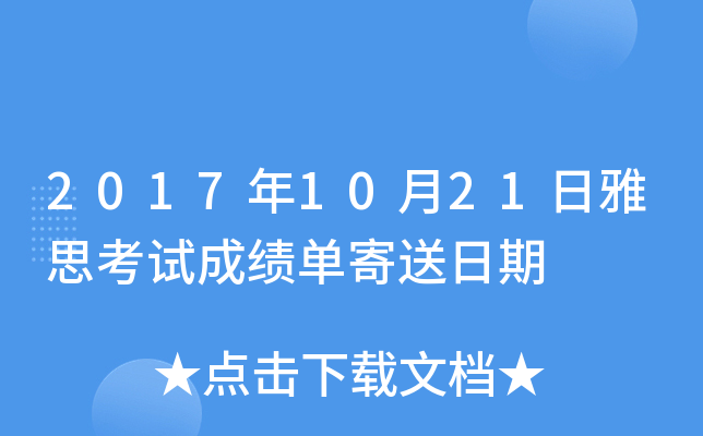 2017年10月21日雅思考试成绩单寄送日期