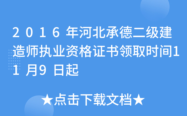 2016年河北承德二级建造师执业资格证书领取时间11月9日起