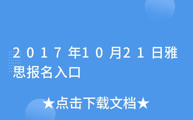 2017年10月21日雅思报名入口