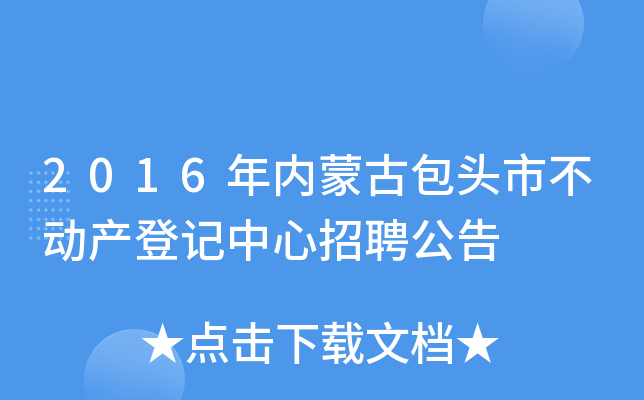 2016年内蒙古包头市不动产登记中心招聘公告