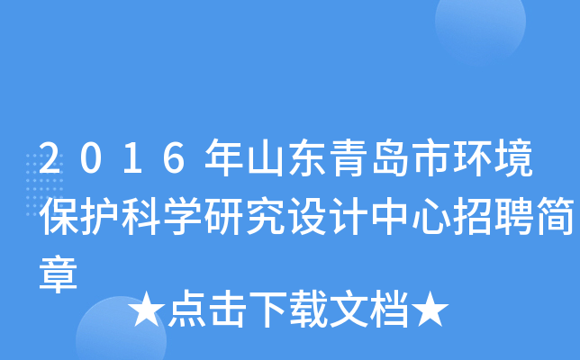 2016年山东青岛市环境保护科开云kaiyun(中国)研究设计中心招聘简章