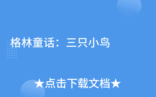 格林童话：三只小鸟