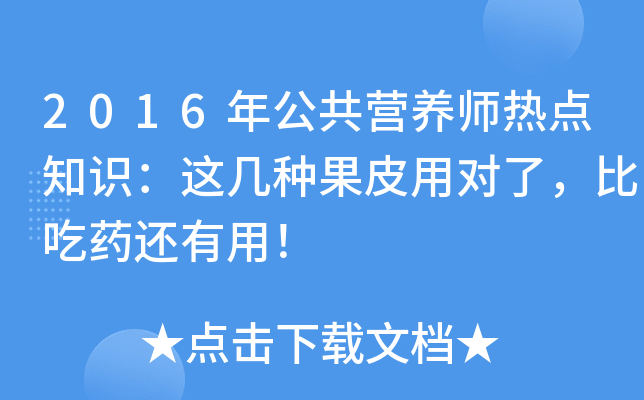 2016年公共营养师热点知识：这几种果皮用对了，比吃药还有用！