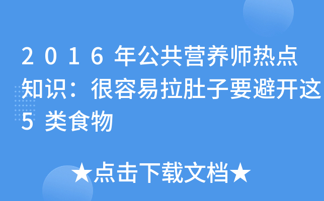2016年公共营养师热点知识：很容易拉肚子要避开这5类食物