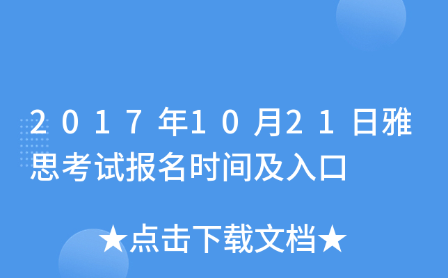 2017年10月21日雅思考试报名时间及入口