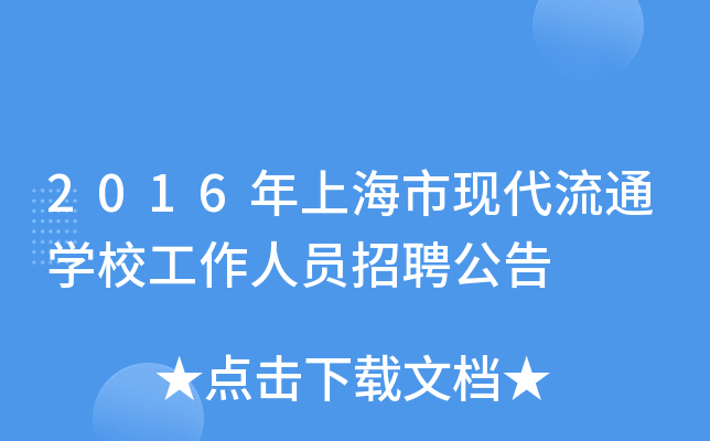 2016年上海市现代流通开云kaiyun(中国)校工作人员招聘公告
