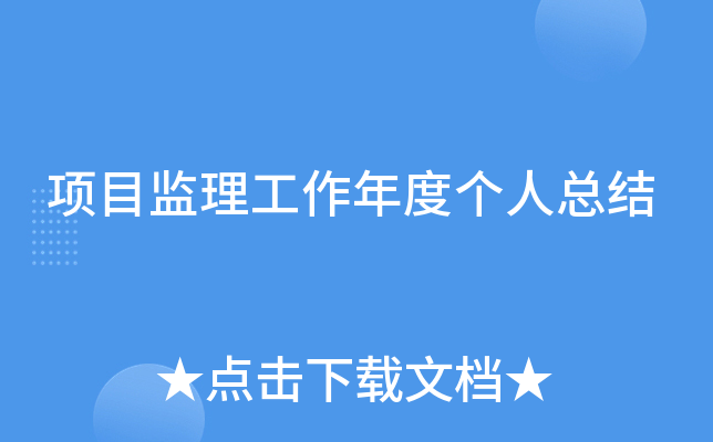 项目监理工作年度个人总结